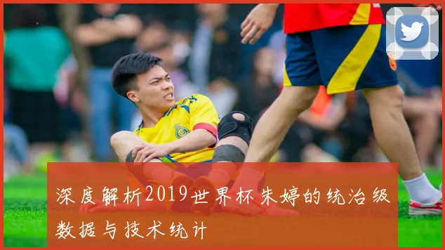 深度解析2019世界杯朱婷的统治级数据与技术统计